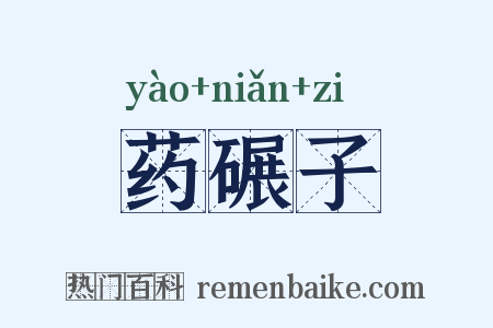 药碾子是什么意思的图片